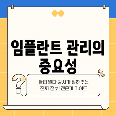 임플란트 관리의 중요성