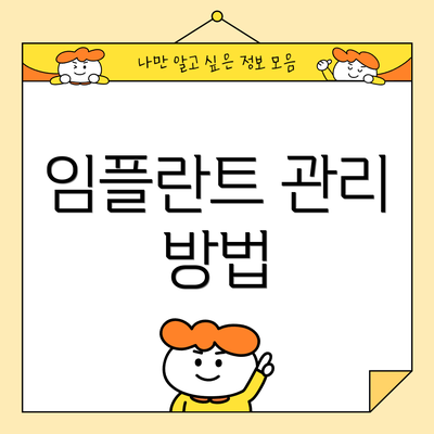 임플란트 관리 방법