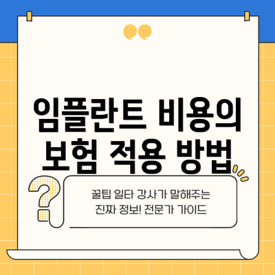 임플란트 비용의 보험 적용 방법