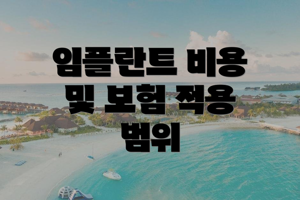 임플란트 비용 및 보험 적용 범위