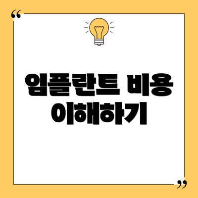 임플란트 비용 이해하기