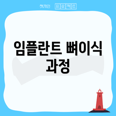 임플란트 뼈이식 과정