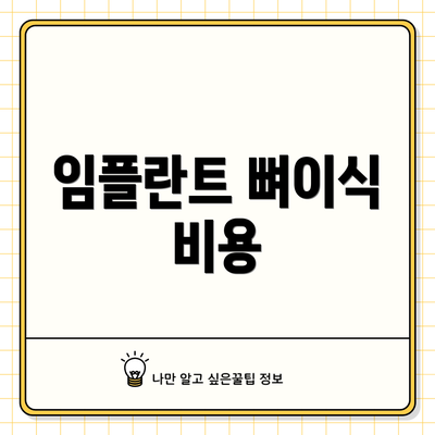 임플란트 뼈이식 비용