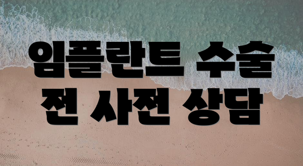 임플란트 수술 전 사전 상담