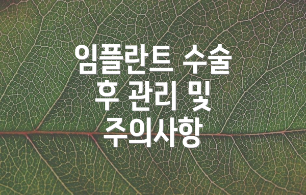 임플란트 수술 후 관리 및 주의사항