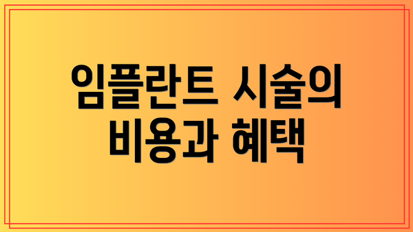 임플란트 시술의 비용과 혜택