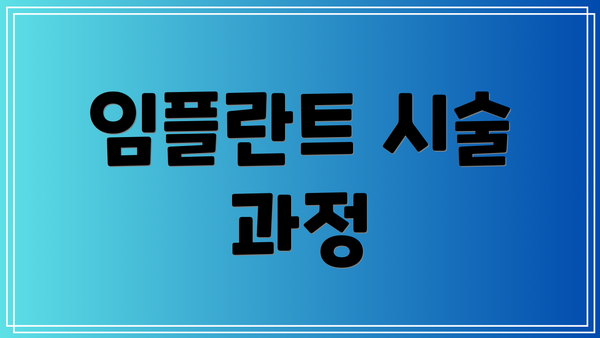 임플란트 시술 과정