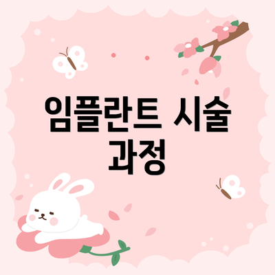 임플란트 시술 과정