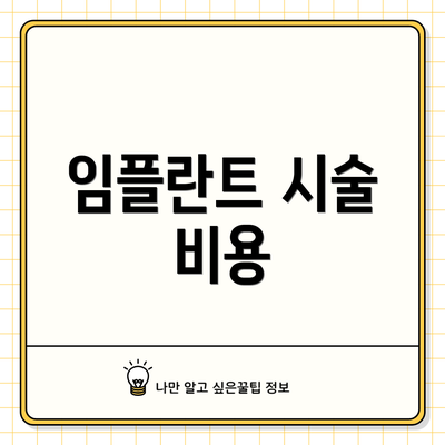 임플란트 시술 비용