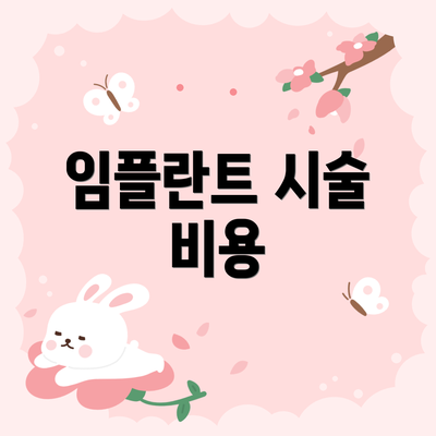 임플란트 시술 비용