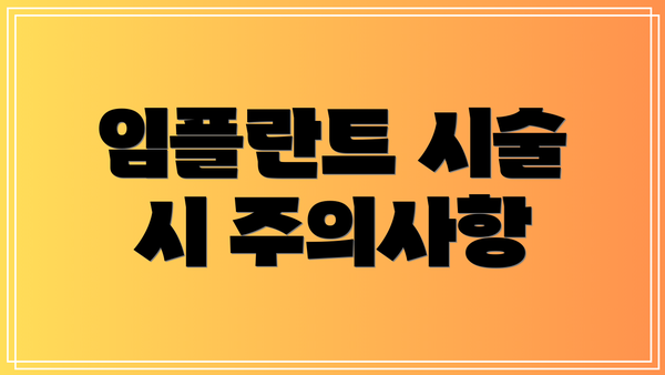 임플란트 시술 시 주의사항