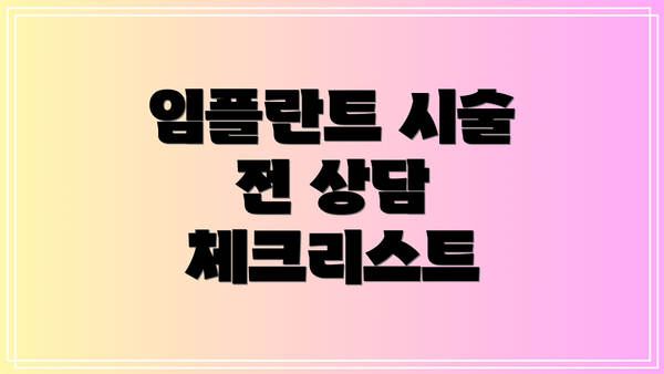 임플란트 시술 전 상담 체크리스트