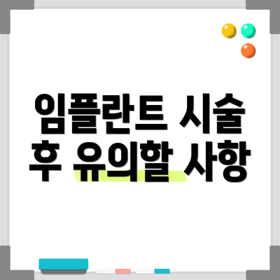 임플란트 시술 후 유의할 사항