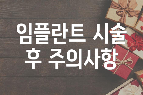 임플란트 시술 후 주의사항