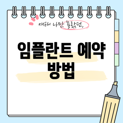 임플란트 예약 방법