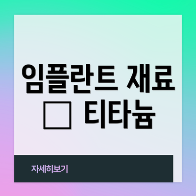 임플란트 재료 – 티타늄