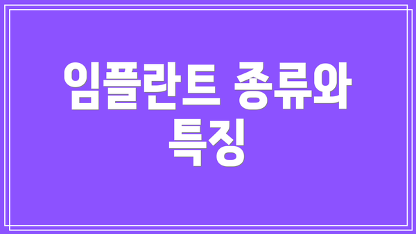 임플란트 종류와 특징