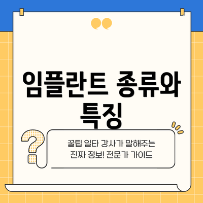 임플란트 종류와 특징