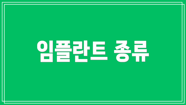 임플란트 종류