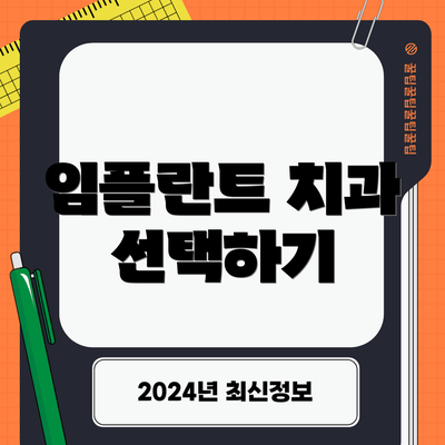 임플란트 치과 선택하기