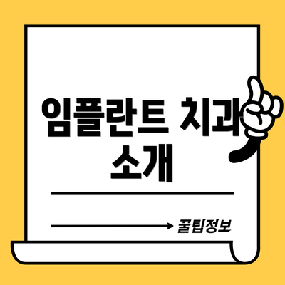 임플란트 치과 소개