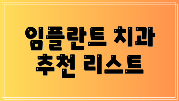 임플란트 치과 추천 리스트