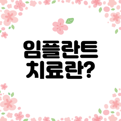 임플란트 치료란?