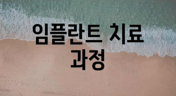 임플란트 치료 과정