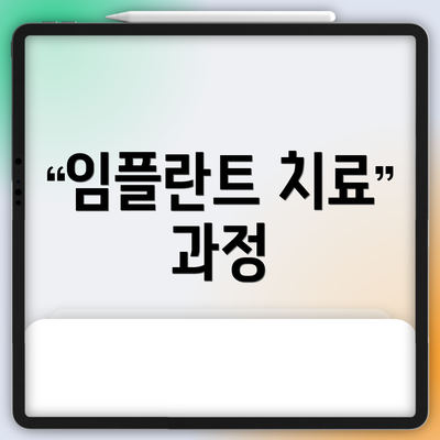임플란트 치료 과정