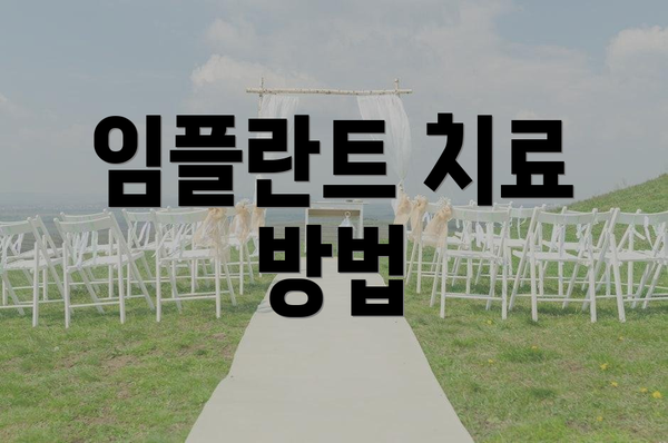 임플란트 치료 방법