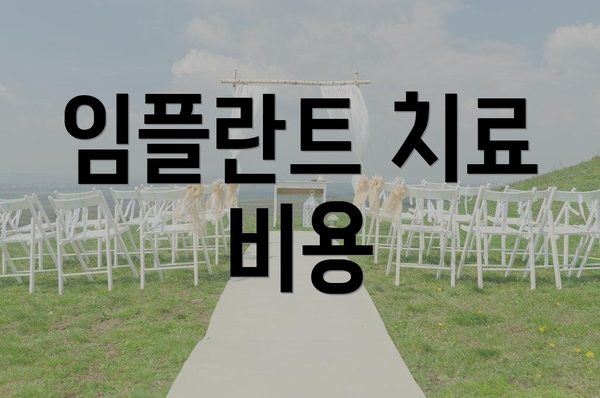 임플란트 치료 비용