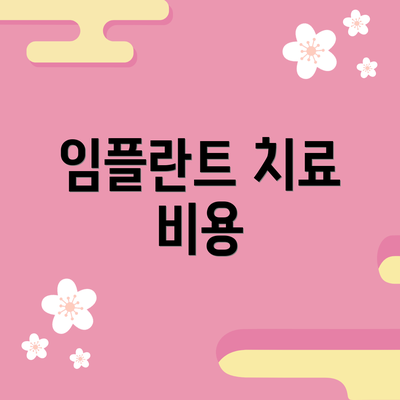 임플란트 치료 비용