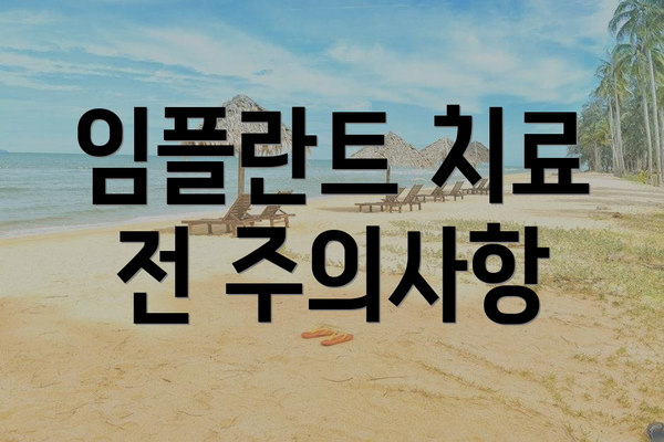 임플란트 치료 전 주의사항