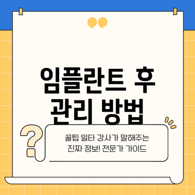 임플란트 후 관리 방법