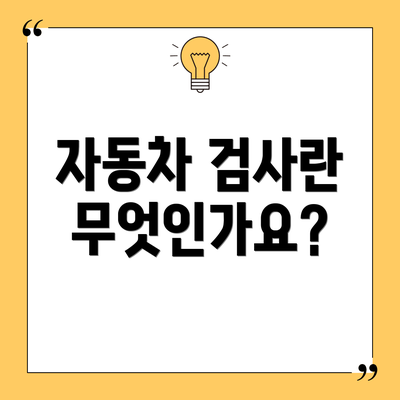 자동차 검사란 무엇인가요?