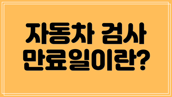 자동차 검사 만료일이란?