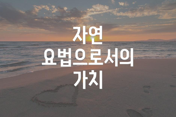 자연 요법으로서의 가치