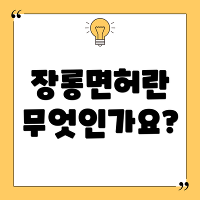 장롱면허란 무엇인가요?