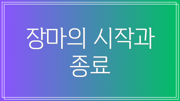 장마의 시작과 종료