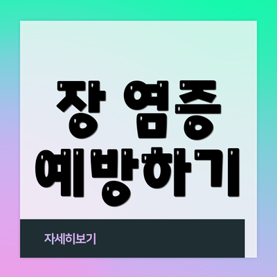 장 염증 예방하기