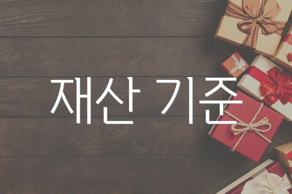 재산 기준