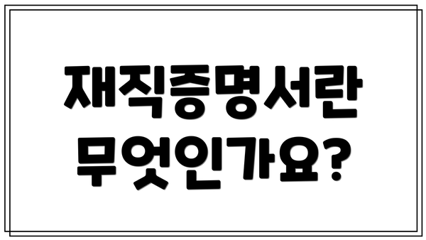 재직증명서란 무엇인가요?