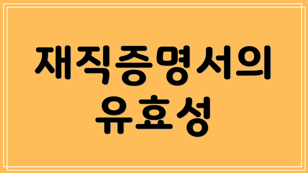 재직증명서의 유효성