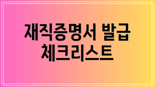 재직증명서 발급 체크리스트