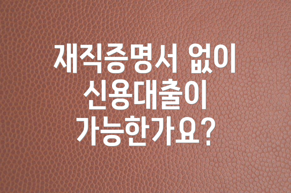 재직증명서 없이 신용대출이 가능한가요?