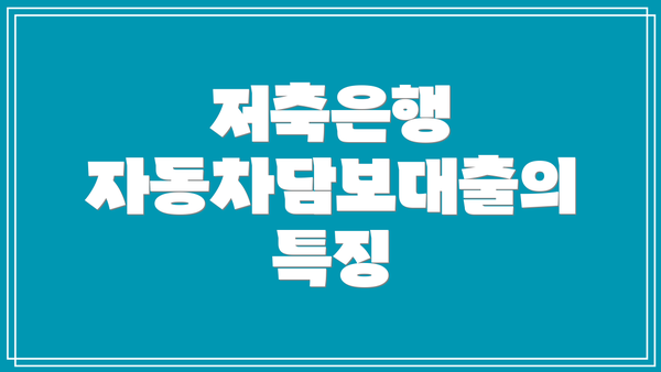 저축은행 자동차담보대출의 특징