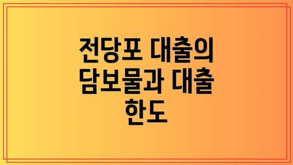 전당포 대출의 담보물과 대출 한도