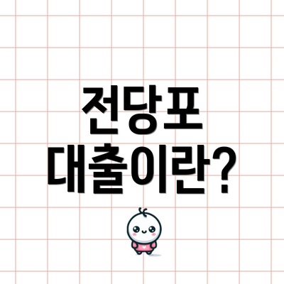 전당포 대출이란?