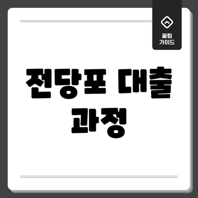 전당포 대출 과정