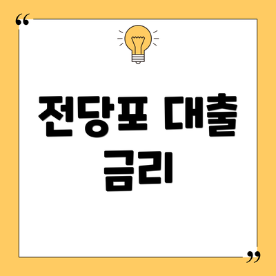 전당포 대출 금리